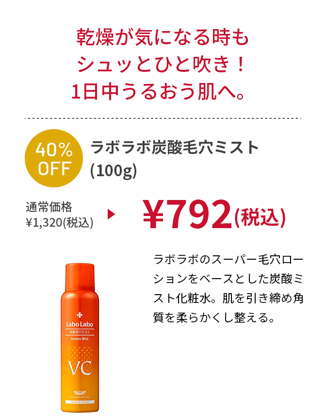 ラボラボ炭酸毛穴ミスト(100g)