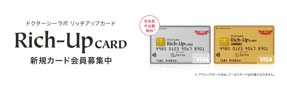 ドクターシーラボ　リッチアップカード新規カード会員募集中　初年度年会費無料（※クラシックカードのみ、ゴルドカードは対象となりません。）