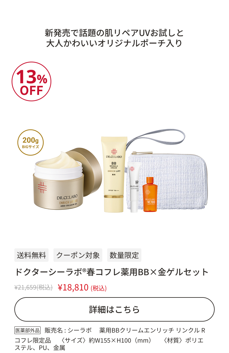 ドクターシーラボ&reg;春コフレ薬用BB&times;金ゲルセット