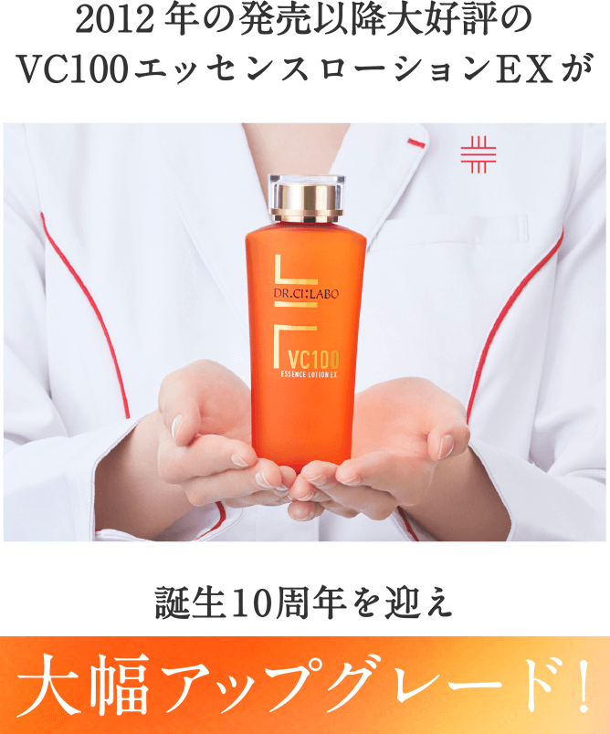 2012年の発売以降大好評の VC100エッセンスローションEXが誕生10周年を迎え2022年２月ついにアップグレード！