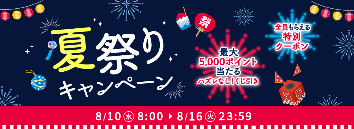【8/10(水)〜16(火)限定！】3つのお得な夏祭りキャンペーン