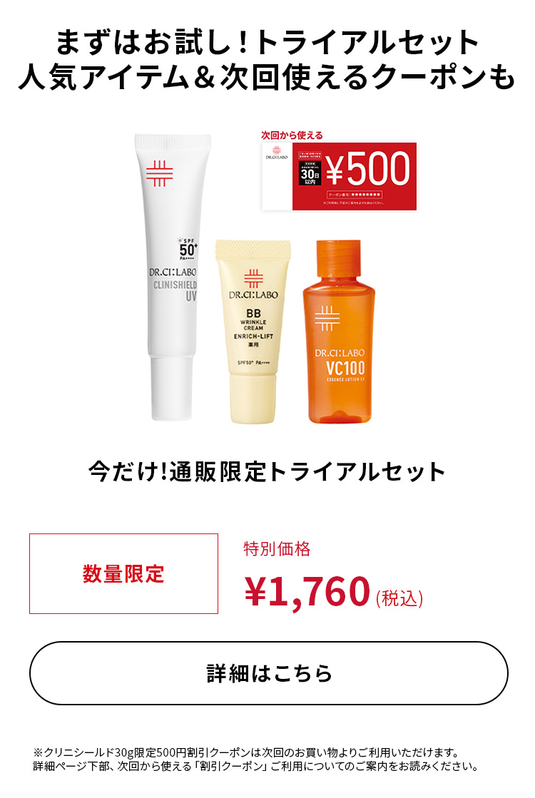 今だけ!通販限定トライアルセット