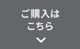 ご購入はこちら