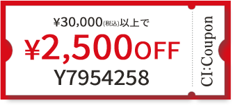 ¥30,000(税込)以上で￥2,500 OFF クーポン番号 Y7954258