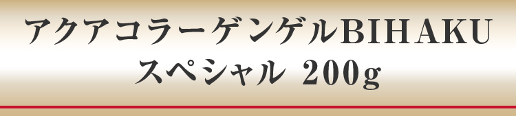 アクアコラーゲンゲルBIHAKUスペシャル 200g