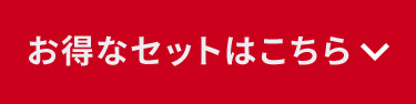 お得なセットはこちら