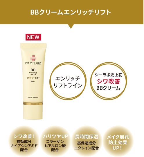 BBクリームエンリッチリフト　エンリッチリフトライン／シーラボ史上初シワ改善BBクリーム／シワ改善！有効成分ナイアシンアミド配合／ハリツヤUPコラーゲンヒアルロン酸配合／長時間保湿高保湿成分エクトイン配合／メイク崩れ防止効果UP！