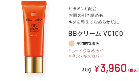 ビタミンC配合 お肌の引き締め効果もキメを整えてなめらか肌に BBクリーム VC100 #しっとりなめらか #毛穴・キメカバー 平均的な肌色 30g ￥3,960（税込）
