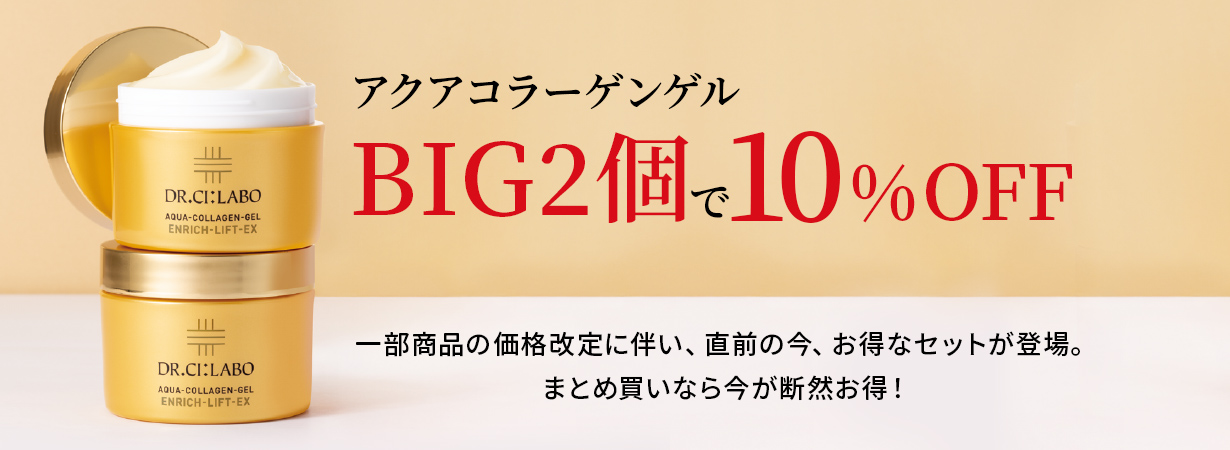 アクアコラーゲンゲルBIG2個で10%OFF 一部商品の価格改定に伴い、直前の今、お得なセットが登場。まとめ買いなら今が断然お得!
