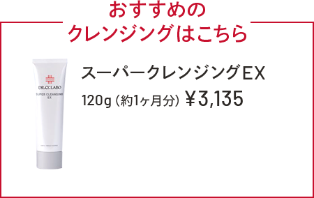 おすすめのクレンジングはこちら　スーパークレンジングEX　120g（約1ヶ月分）￥3,135