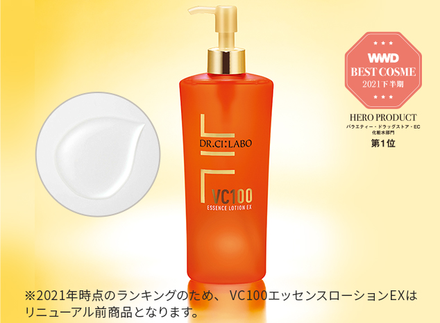 VC100エッセンスローションEX