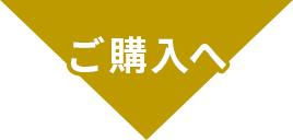 ご購入へ