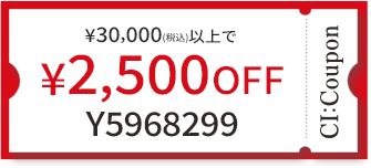 ¥30,000(税込)以上で￥2,500 OFF クーポン番号 Y5968299