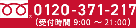 0120-371-217(受付時間9:00～21:00)