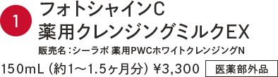 フォトシャインC薬用クレンジングミルクEX 販売名：シーラボ 薬用PWCホワイトクレンジングN 150mL（約1〜1.5ヶ月分）¥3,300 医薬部外品