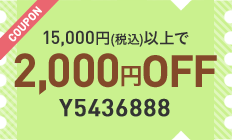 15,000円(税込)以上で2,000円OFF クーポン番号 Y5436888