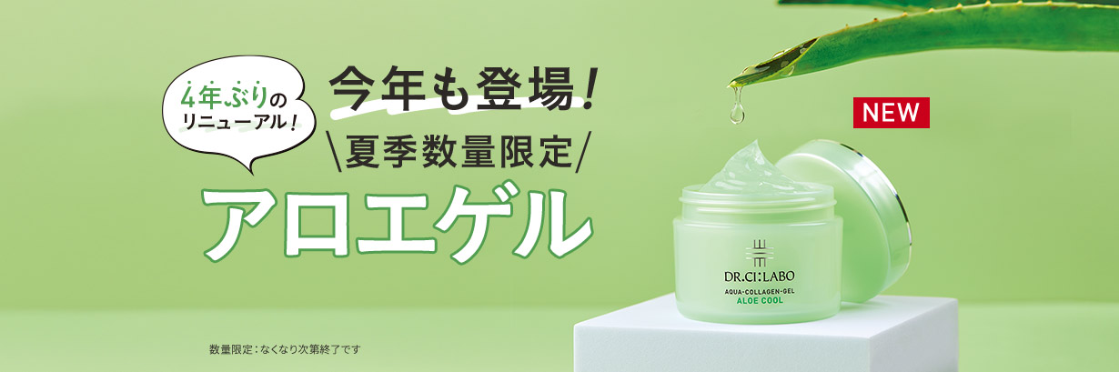 4年ぶりのリニューアル!今年も登場!アロエゲル