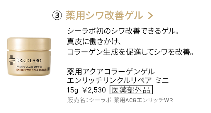 ③薬用シワ改善ゲル