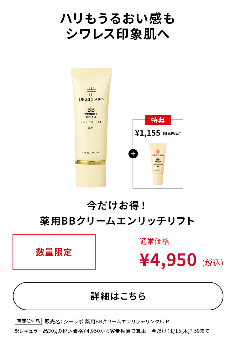 今だけお得！薬用BBクリームエンリッチリフト