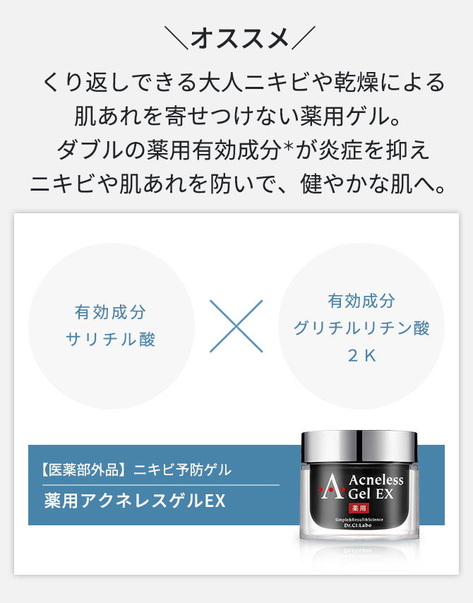 薬用アクネレスゲルEX