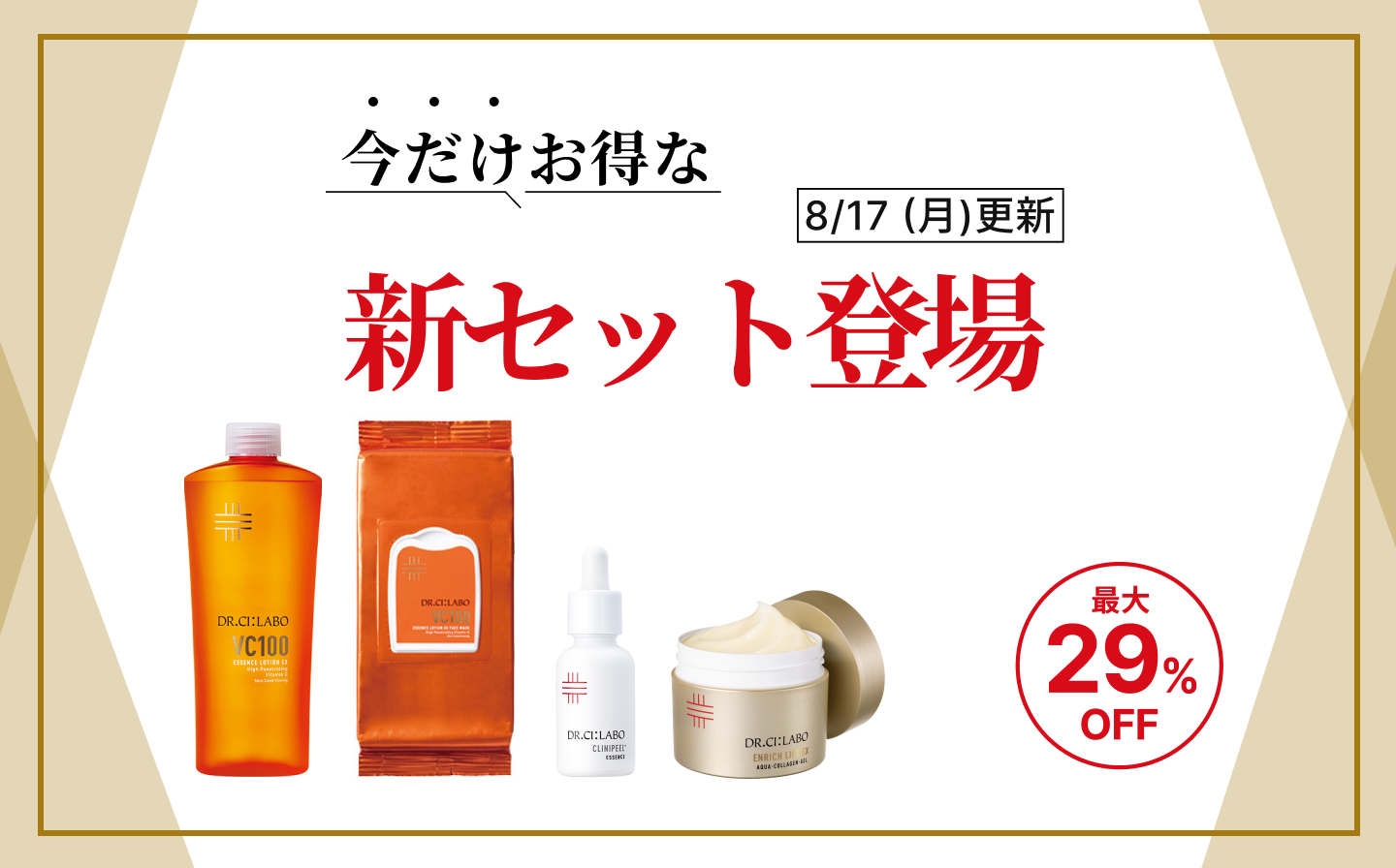 8月号　今だけお得な新セット登場　最大16％OFF