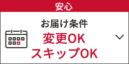 安心　お届け条件 変更OK スキップOK