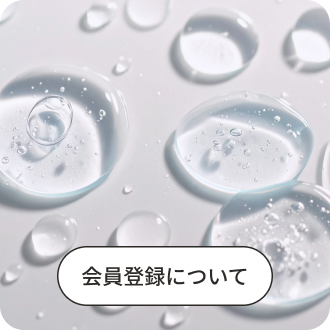 会員登録について