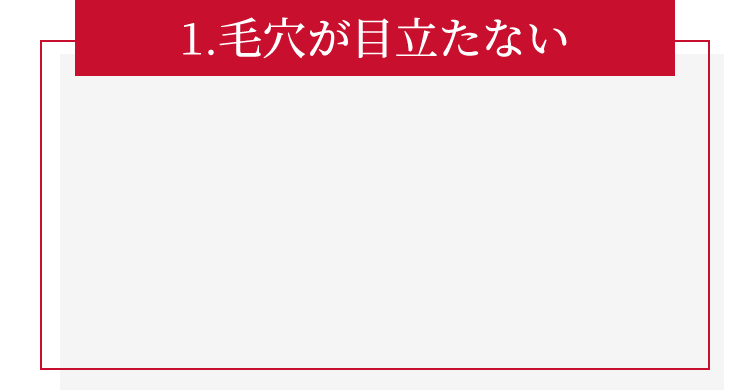 1.毛穴が目立たない