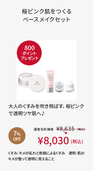 桜ピンク肌をつくるベースメイクセット