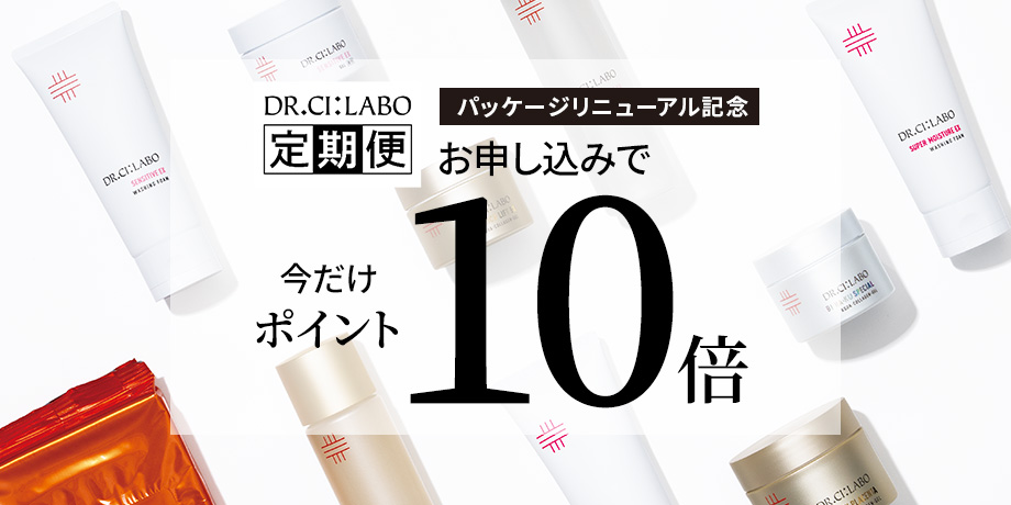  パッケージリニューアル記念　DR.CI:LABO定期便　お申込みで今だけポイント10倍