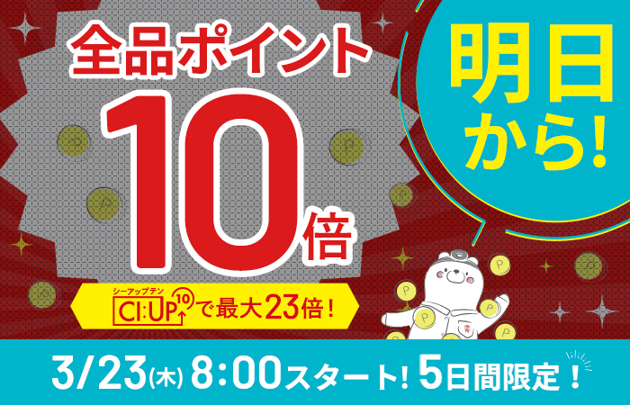 【全品ポイント10倍】CI:UP10で最大19倍！5日間限定3/27(月)23:59まで