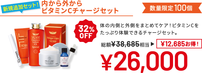 内から外からビタミンCチャージセット 体の内側と外側をまとめてケア!ビタミンCをたっぷり体験できるチャージセット。 数量限定100個 32%OFF 総額¥38,685相当→¥26,000 ¥12,685お得!