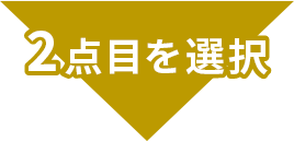 2点目を選択