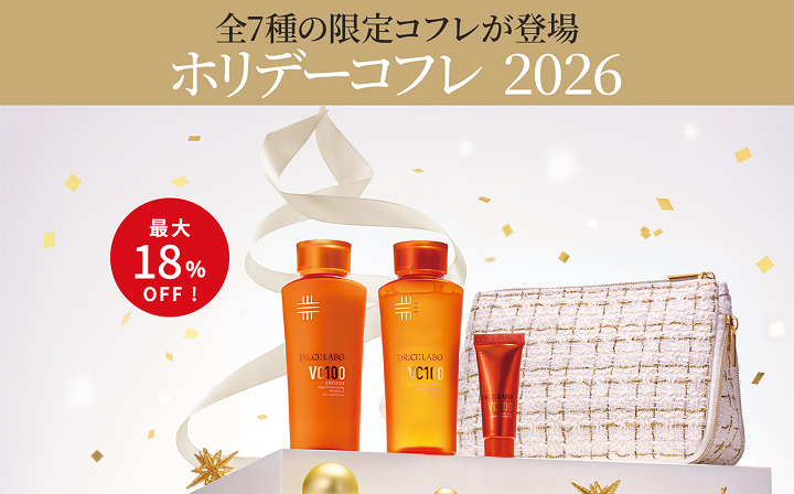 ホリデーコフレ2026