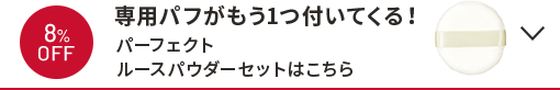 8%OFF 専用パフがもう1つ付いてくる！パーフェクトルースパウダーセットはこちら