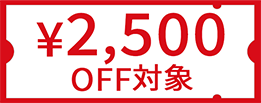 クーポン対象