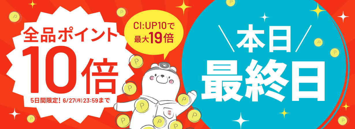 【全品ポイント10倍】CI:UP10で最大19倍！5日間限定6/23(木)8:00スタート