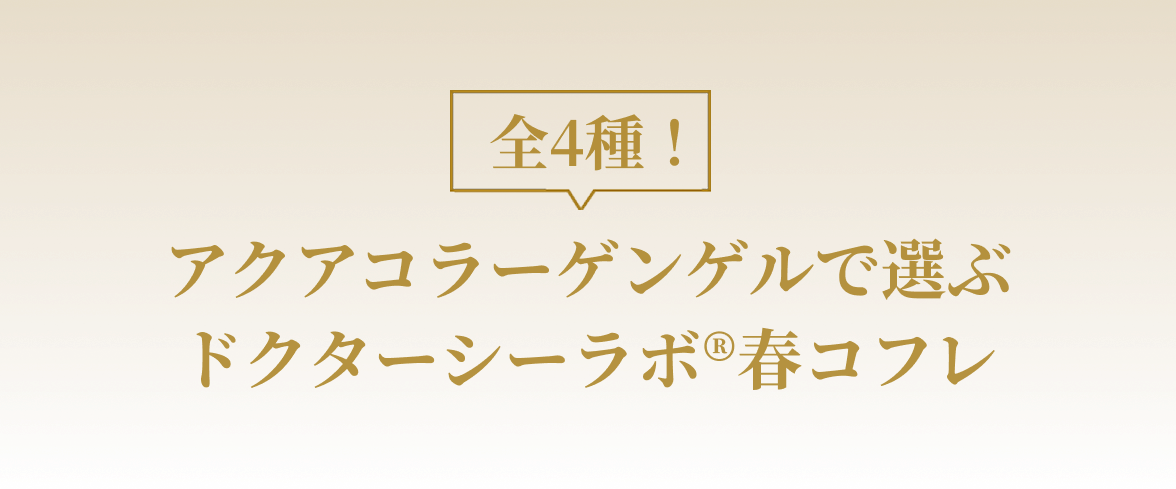 アクアコラーゲンゲルで選ぶ ドクターシーラボ®春コフレ