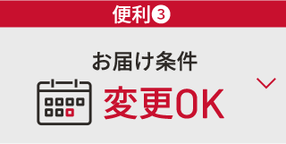 ★便利③　お届け条件　変更OK