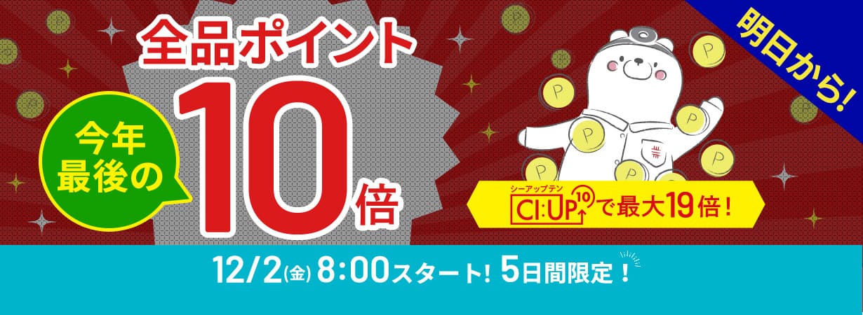 【まもなく開始！】全品ポイント10倍、CI:UP10で最大19倍！5日間限定12/2(金)8:00スタート