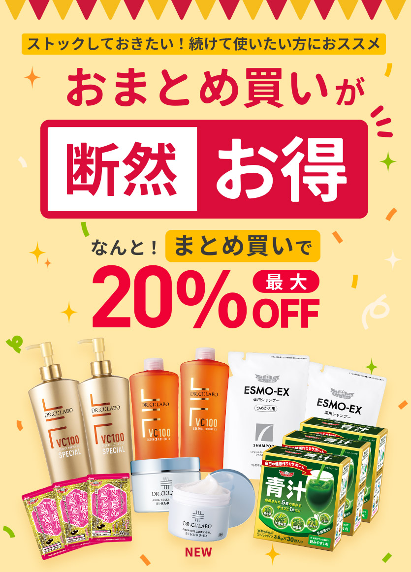 ストックしておきたい！続けて使いたい方にオススメ　おまとめ買いが断然お得　なんと！6点まとめ買いで20％OFF