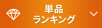単品ランキング
