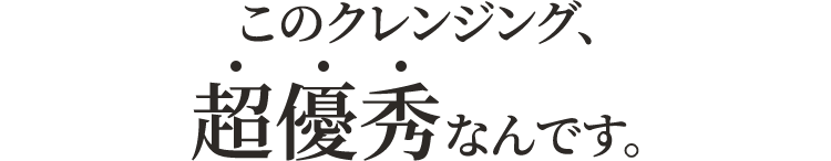 このクレンジング、超優秀なんです。