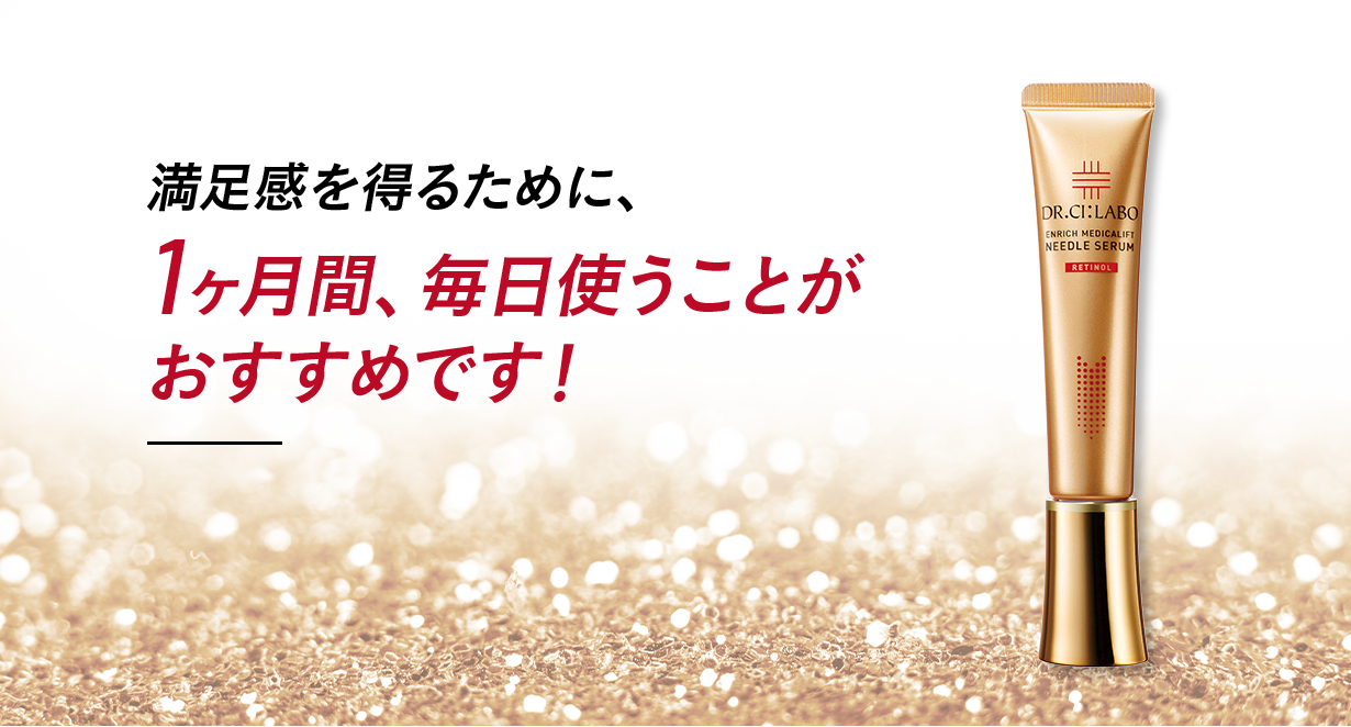 満足感を得るために、1ヶ月間、毎日使うことがおすすめです!