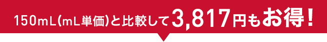150mL(mL単価)と比較して3,817円もお得!