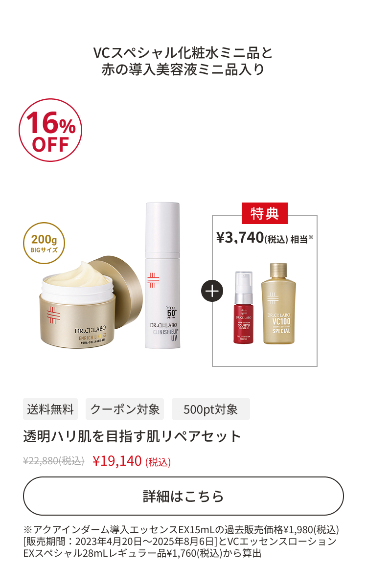 透明ハリ肌を目指す肌リペアセット