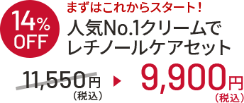 14%OFF まずはこれからスタート！人気No.1クリームでレチノールケアセット 11,500円(税込)⇒9,900円(税込)