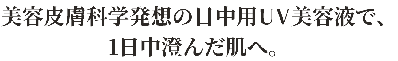 美容皮膚科学発想の日中用UV美容液で、1日中澄んだ肌へ。