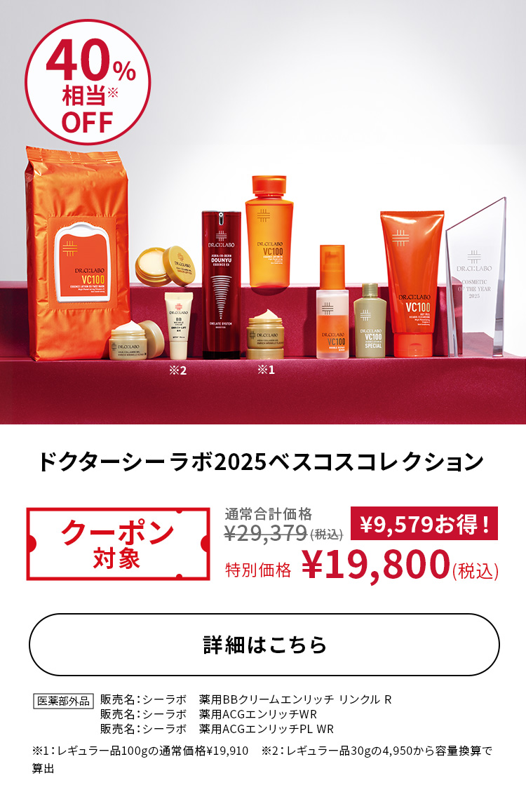 ドクターシーラボ 2025ベスコスコレクション