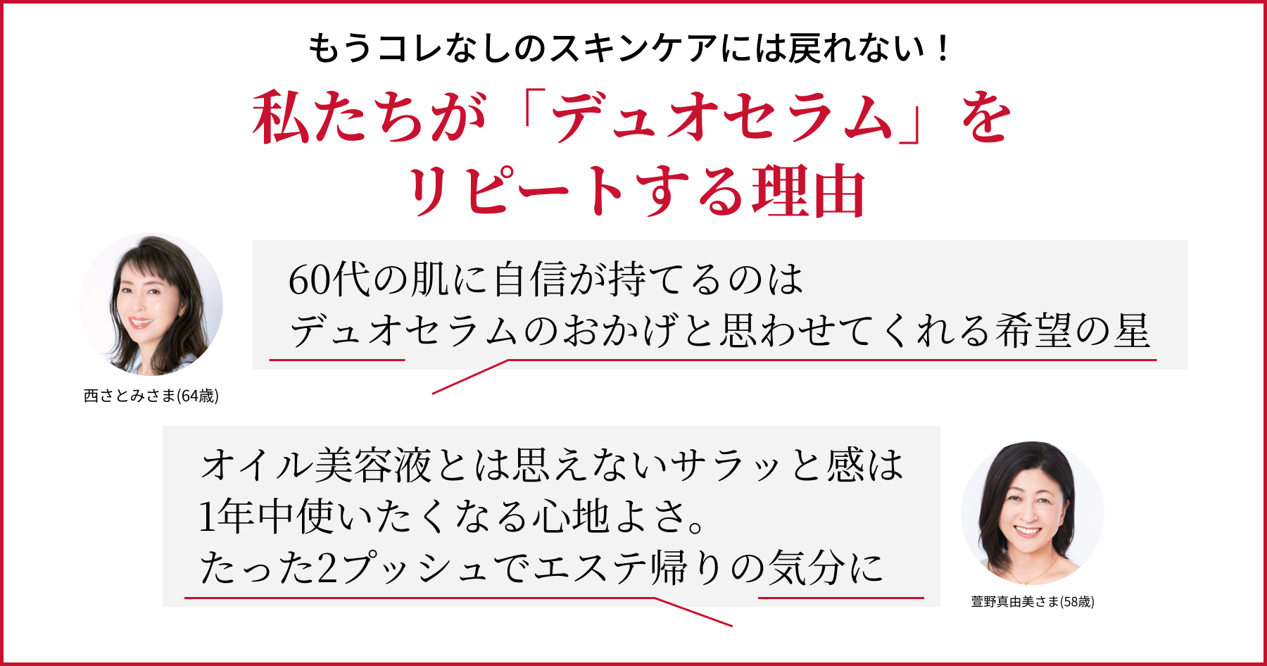 私たちが「デュオセラム」をリピートする理由